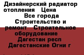 Дизайнерский радиатор отопления › Цена ­ 67 000 - Все города Строительство и ремонт » Строительное оборудование   . Дагестан респ.,Дагестанские Огни г.